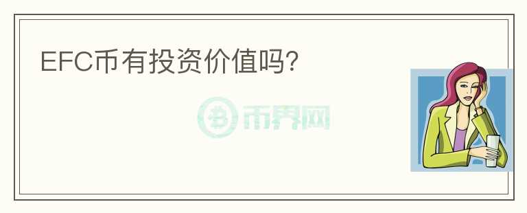EFC幣有投資價(jià)值嗎？
