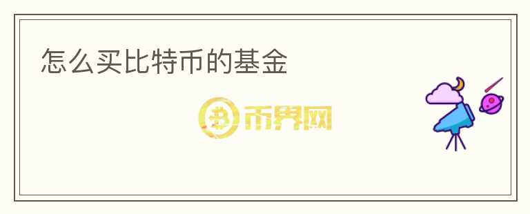 怎么買比特幣的基金