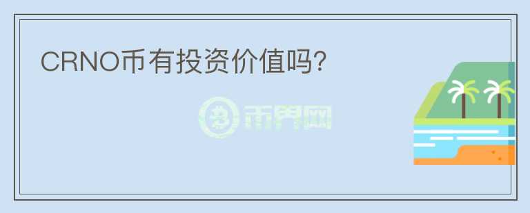 CRNO幣有投資價值嗎？