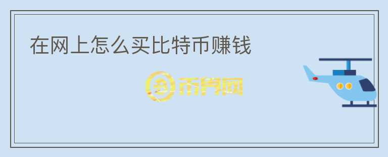 在網(wǎng)上怎么買(mǎi)比特幣賺錢(qián)