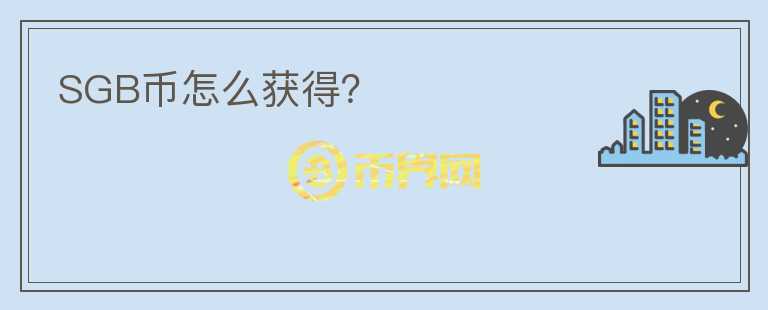 SGB幣怎么獲得？