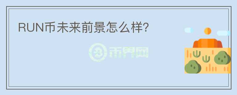 RUN幣未來前景怎么樣？
