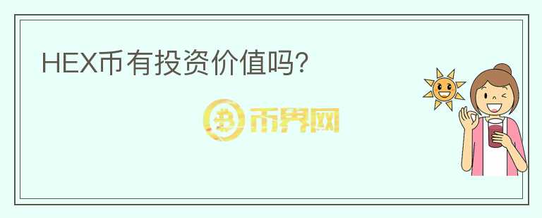 HEX幣有投資價(jià)值嗎？
