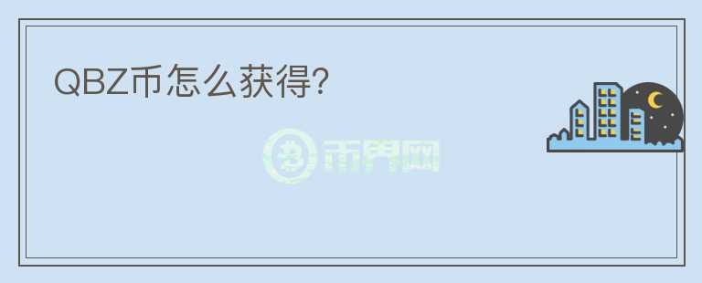 QBZ幣怎么獲得？