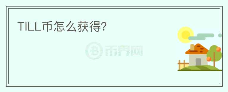 TILL幣怎么獲得？