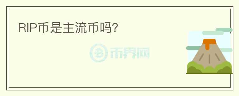 RIP幣是主流幣嗎？