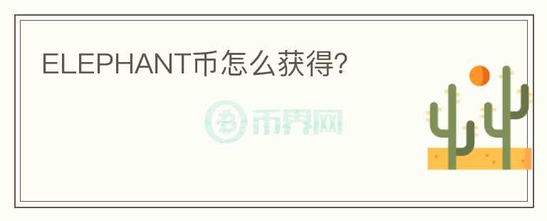 ELEPHANT幣怎么獲得？