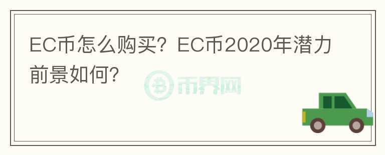 EC幣怎么購買？EC幣2020年潛力前景如何？