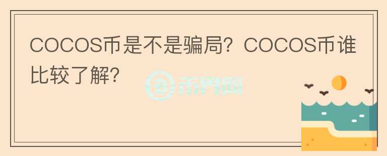 COCOS幣是不是騙局？COCOS幣誰比較了解？