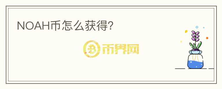 NOAH幣怎么獲得？