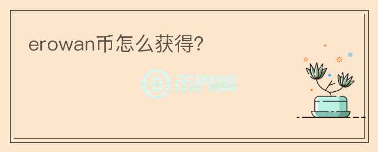 erowan幣怎么獲得？