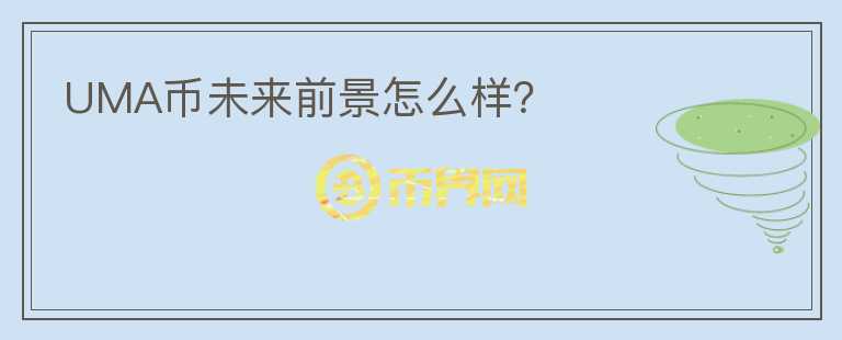 UMA幣未來(lái)前景怎么樣？