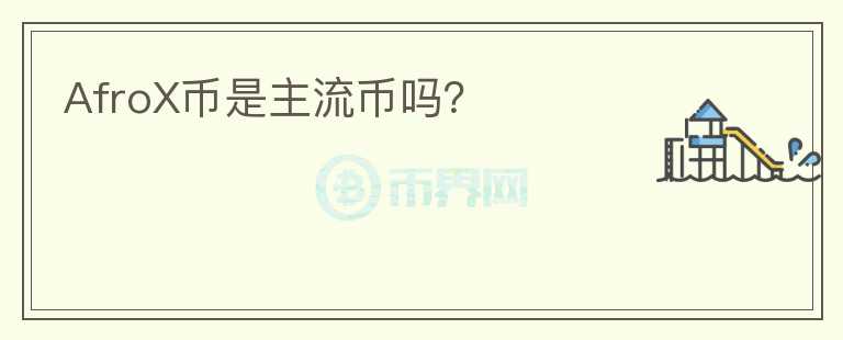 AfroX幣是主流幣嗎？