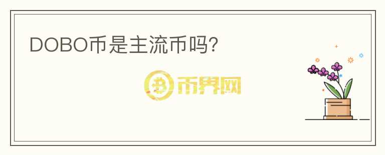 DOBO幣是主流幣嗎？