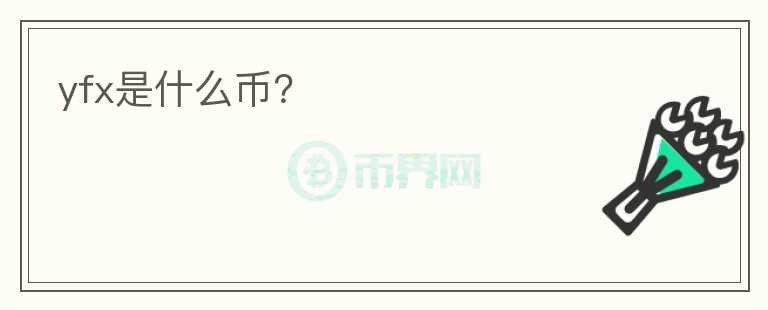 yfx是什么幣？
