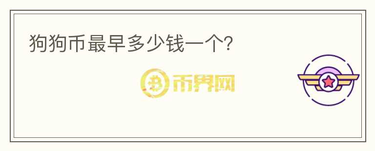 狗狗幣最早多少錢一個？