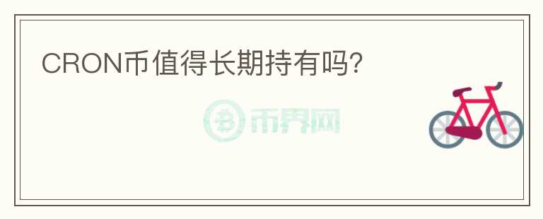 CRON幣值得長期持有嗎？