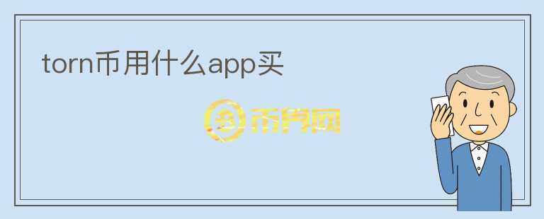 torn幣用什么app買
