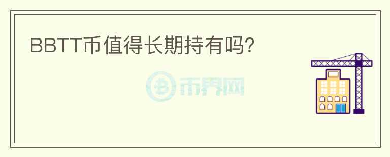 BBTT幣值得長期持有嗎？