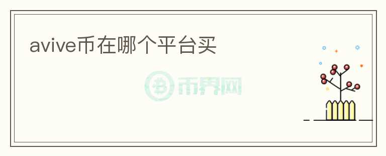 avive幣在哪個(gè)平臺(tái)買(mǎi)