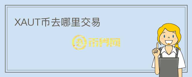 XAUT幣去哪里交易