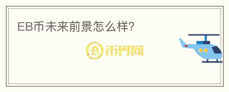EB幣未來前景怎么樣？