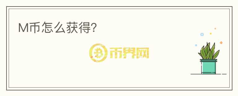 M幣怎么獲得？