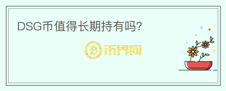 DSG幣值得長期持有嗎？