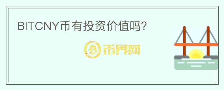 BITCNY幣有投資價值嗎？