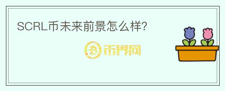 SCRL幣未來(lái)前景怎么樣？