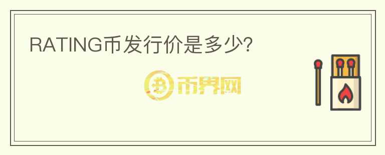 RATING幣發(fā)行價是多少？