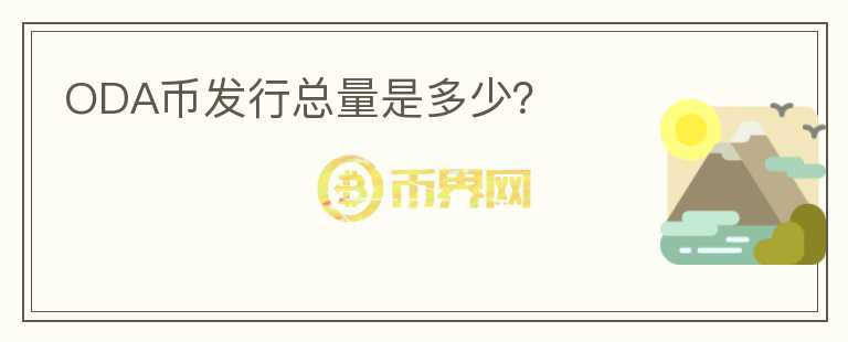 ODA幣發(fā)行總量是多少？