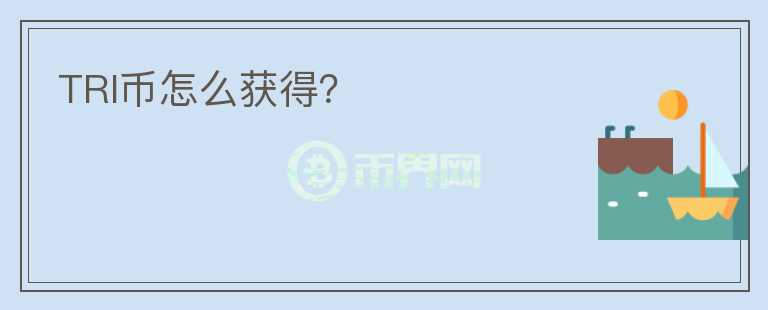 TRI幣怎么獲得？