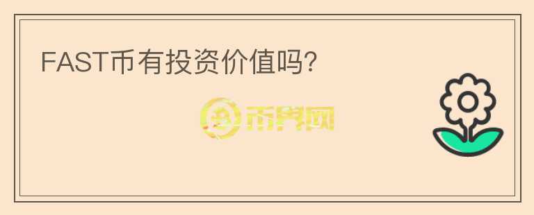 FAST幣有投資價值嗎？