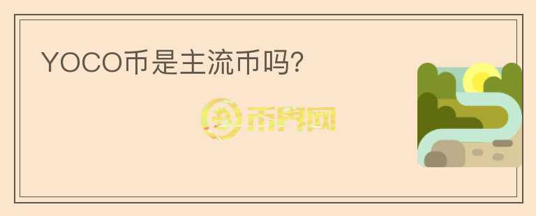 YOCO幣是主流幣嗎？