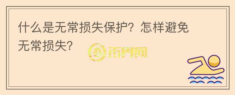 什么是無常損失保護？怎樣避免無常損失？