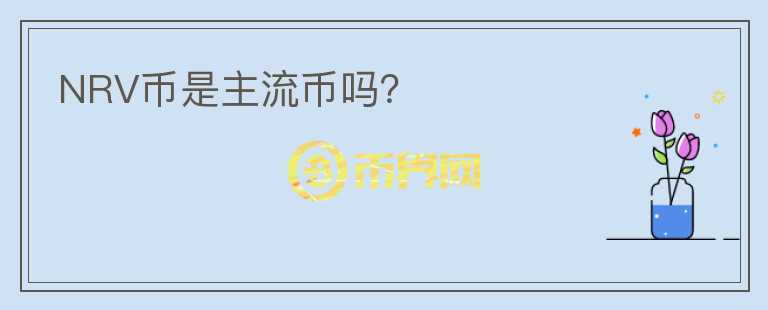 NRV幣是主流幣嗎？