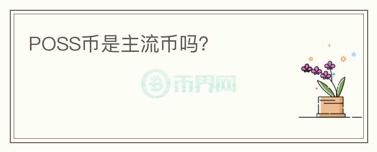 POSS幣是主流幣嗎？