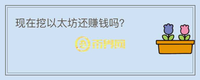 現(xiàn)在挖以太坊還賺錢嗎？