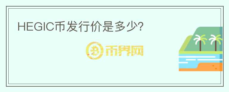 HEGIC幣發(fā)行價(jià)是多少？