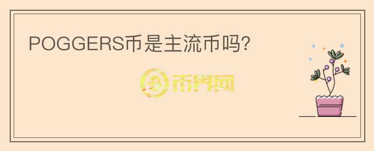 POGGERS幣是主流幣嗎？