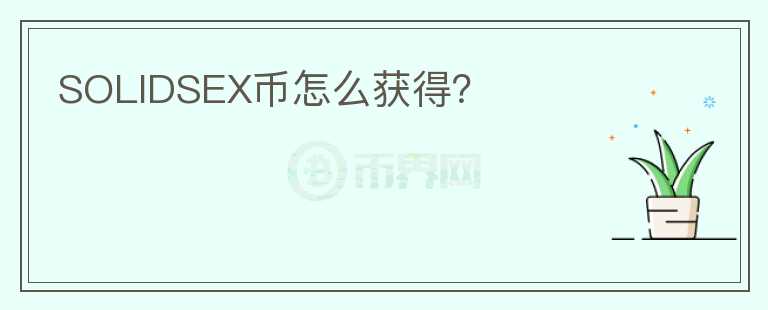 SOLIDSEX幣怎么獲得？