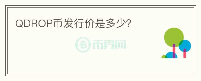 QDROP幣發(fā)行價是多少？