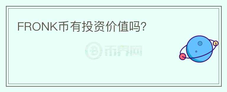 FRONK幣有投資價(jià)值嗎？