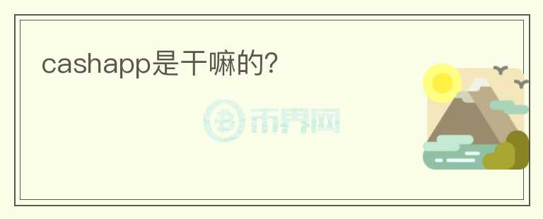 cashapp是干嘛的？