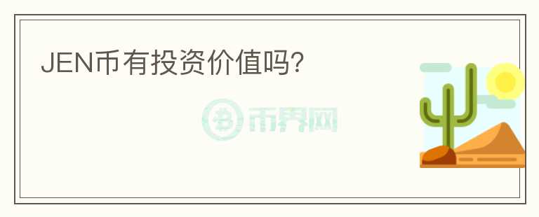 JEN幣有投資價(jià)值嗎？