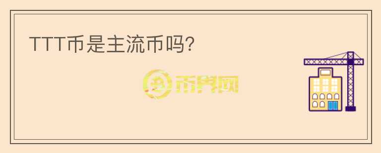 TTT幣是主流幣嗎？