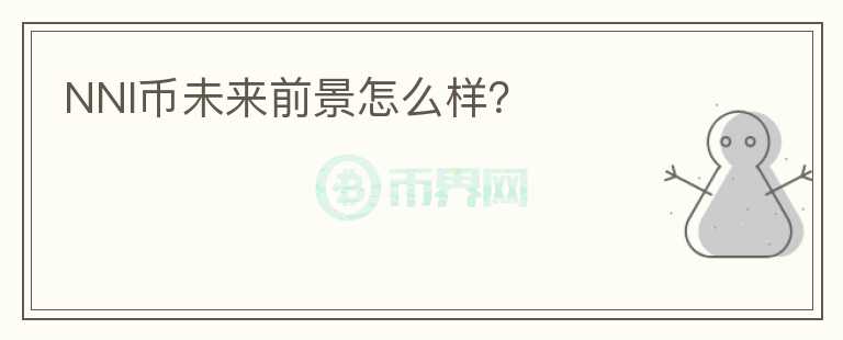 NNI幣未來前景怎么樣？