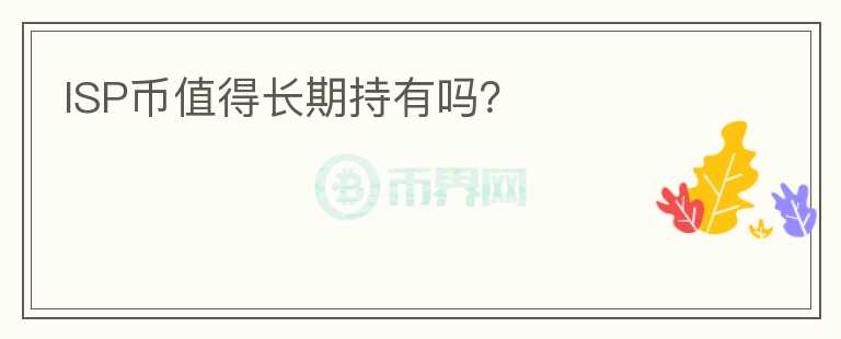 ISP幣值得長期持有嗎？