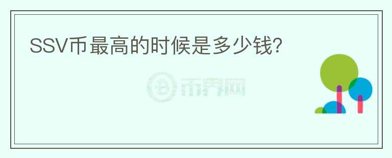 SSV幣最高的時候是多少錢？